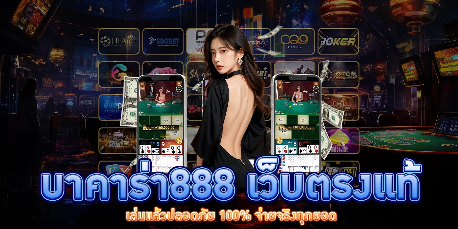 บาคาร่า888