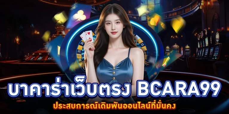 บาคาร่าเว็บตรง